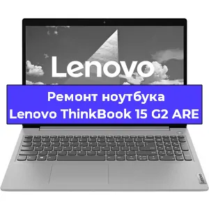 Замена модуля Wi-Fi на ноутбуке Lenovo ThinkBook 15 G2 ARE в Ижевске